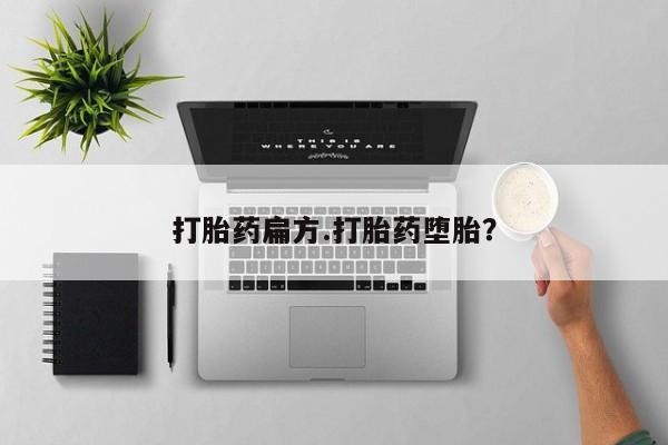 米非司酮片米索前列醇在线下单购买打胎药扁方.打胎药堕胎？