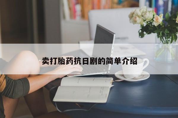米非司酮片米索前列醇在线下单购买卖打胎药抗日剧的简单介绍