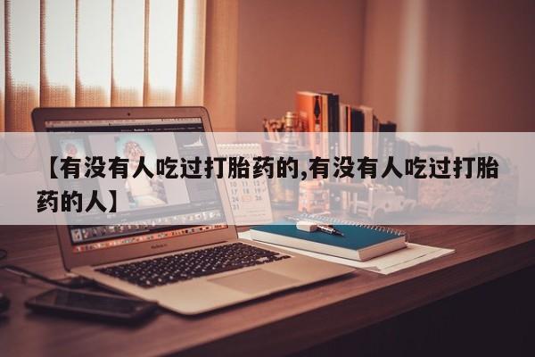 米非司酮片米索前列醇在线下单购买【有没有人吃过打胎药的,有没有人吃过打胎药的人】