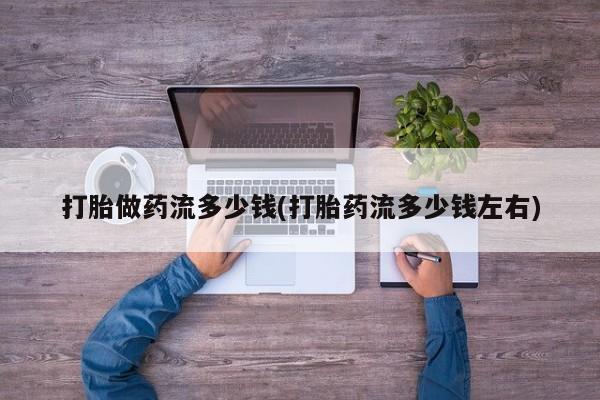 米非司酮片米索前列醇在线下单购买打胎做药流多少钱(打胎药流多少钱左右)