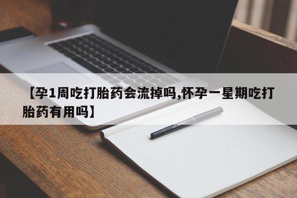 米非司酮片米索前列醇在线下单购买【孕1周吃打胎药会流掉吗,怀孕一星期吃打胎药有用吗】