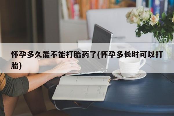 米非司酮片米索前列醇在线下单购买怀孕多久能不能打胎药了(怀孕多长时可以打胎)