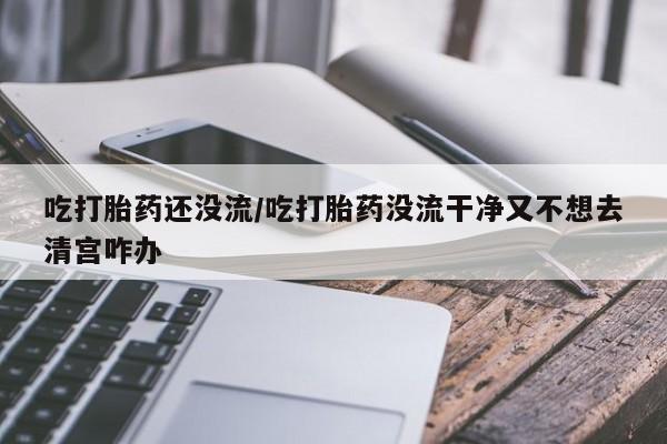 米非司酮片米索前列醇在线下单购买资讯 第6页