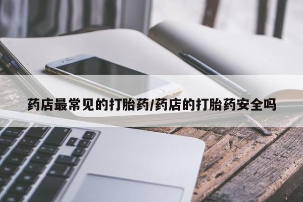 米非司酮片米索前列醇在线下单购买药店最常见的打胎药/药店的打胎药安全吗