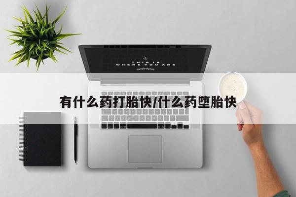 米非司酮片米索前列醇在线下单购买有什么药打胎快/什么药堕胎快