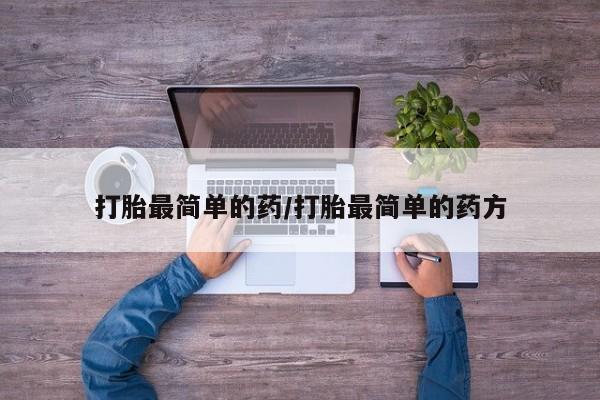 米非司酮片米索前列醇在线下单购买打胎最简单的药/打胎最简单的药方