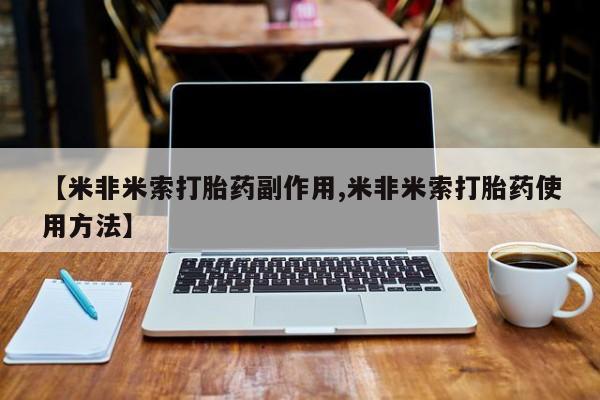 米非司酮片米索前列醇在线下单购买新闻 第4页