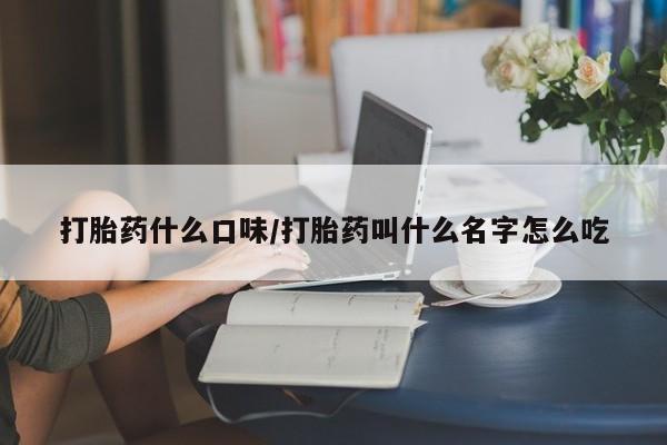 米非司酮片米索前列醇在线下单购买打胎药什么口味/打胎药叫什么名字怎么吃