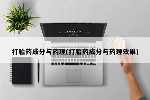 米非司酮片米索前列醇在线下单购买打胎药成分与药理(打胎药成分与药理效果)