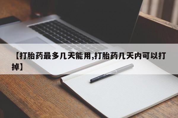 米非司酮片米索前列醇在线下单购买【打胎药最多几天能用,打胎药几天内可以打掉】
