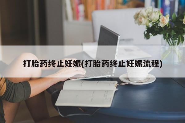 米非司酮片米索前列醇在线下单购买打胎药终止妊娠(打胎药终止妊娠流程)