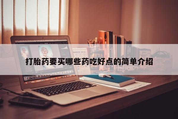米非司酮片米索前列醇在线下单购买打胎药要买哪些药吃好点的简单介绍