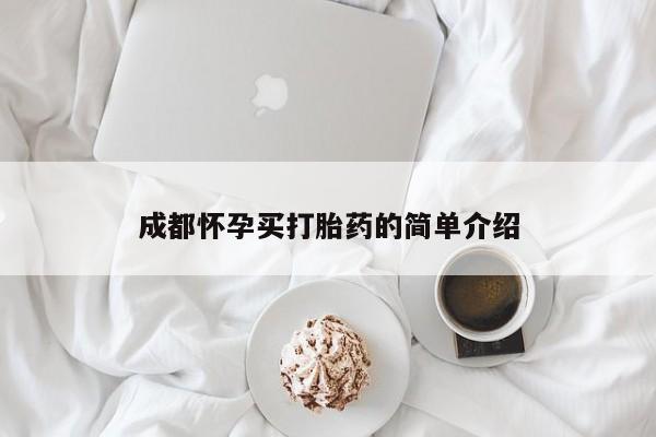 米非司酮片米索前列醇在线下单购买成都怀孕买打胎药的简单介绍