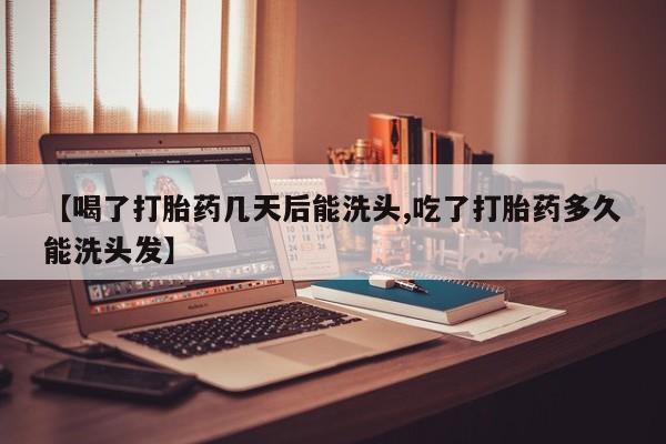 米非司酮片米索前列醇在线下单购买【喝了打胎药几天后能洗头,吃了打胎药多久能洗头发】