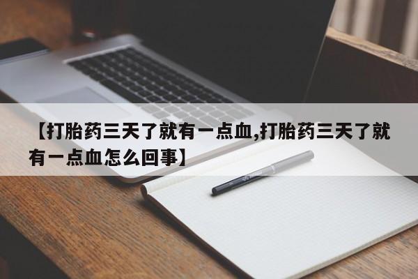 米非司酮片米索前列醇在线下单购买【打胎药三天了就有一点血,打胎药三天了就有一点血怎么回事】