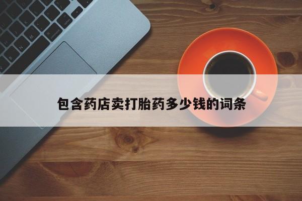 米非司酮片米索前列醇在线下单购买包含药店卖打胎药多少钱的词条