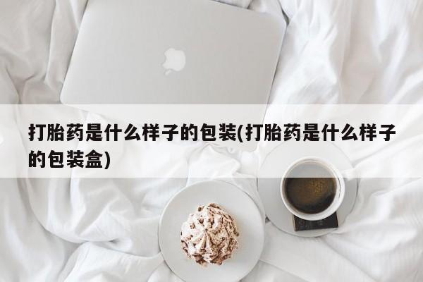 米非司酮片米索前列醇在线下单购买打胎药是什么样子的包装(打胎药是什么样子的包装盒)