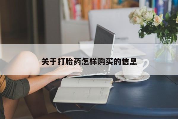 米非司酮片米索前列醇在线下单购买关于打胎药怎样购买的信息