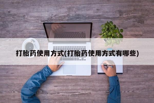 米非司酮片米索前列醇在线下单购买打胎药使用方式(打胎药使用方式有哪些)