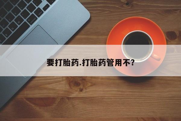 米非司酮片米索前列醇在线下单购买要打胎药.打胎药管用不？