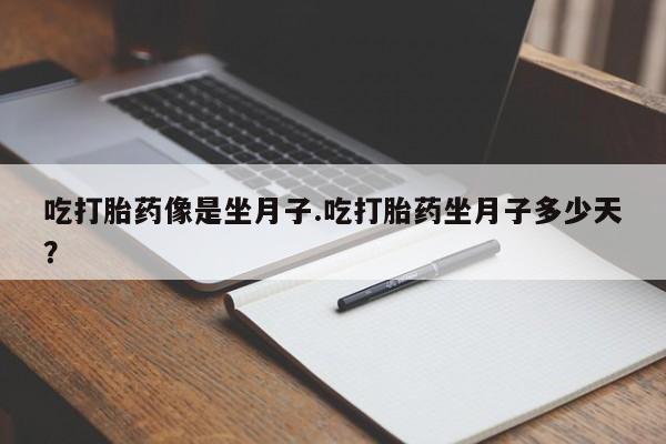 米非司酮片米索前列醇在线下单购买吃打胎药像是坐月子.吃打胎药坐月子多少天？