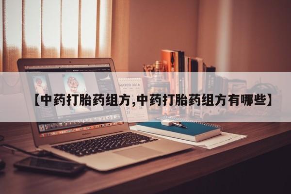 米非司酮片米索前列醇在线下单购买【中药打胎药组方,中药打胎药组方有哪些】