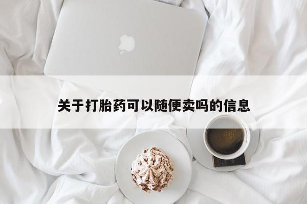 米非司酮片米索前列醇在线下单购买关于打胎药可以随便卖吗的信息