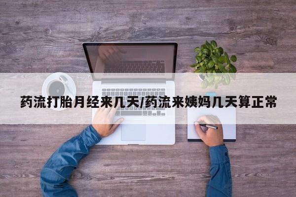 米非司酮片米索前列醇在线下单购买药流打胎月经来几天/药流来姨妈几天算正常