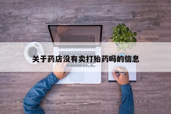 米非司酮片米索前列醇在线下单购买关于药店没有卖打胎药吗的信息