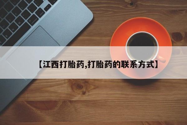 米非司酮片米索前列醇在线下单购买【江西打胎药,打胎药的联系方式】