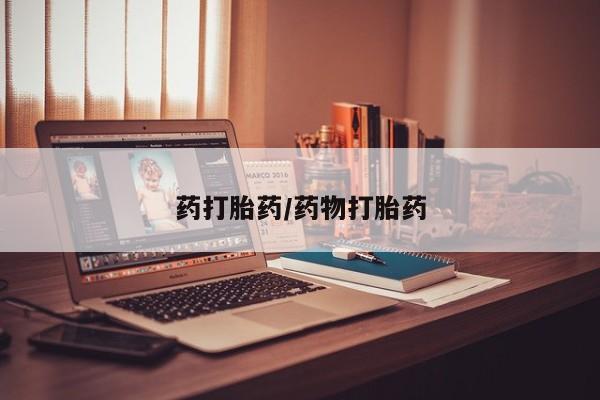 米非司酮片米索前列醇在线下单购买药打胎药/药物打胎药