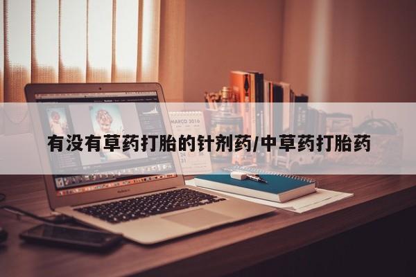 米非司酮片米索前列醇在线下单购买有没有草药打胎的针剂药/中草药打胎药