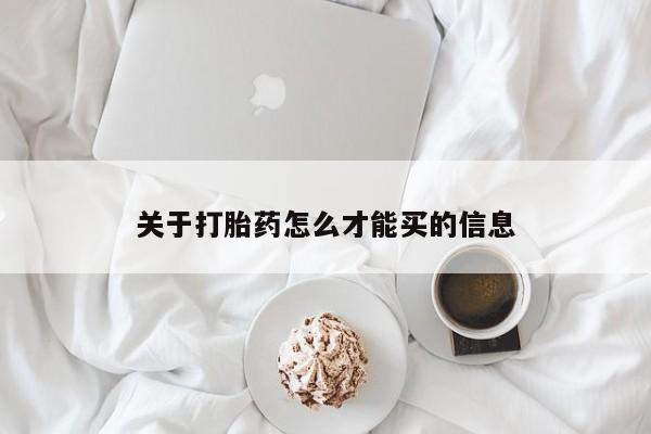 米非司酮片米索前列醇在线下单购买关于打胎药怎么才能买的信息