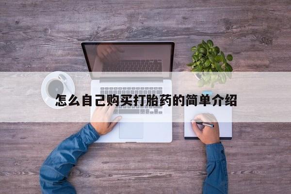 米非司酮片米索前列醇在线下单购买怎么自己购买打胎药的简单介绍