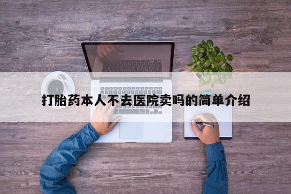 米非司酮片米索前列醇在线下单购买打胎药本人不去医院卖吗的简单介绍